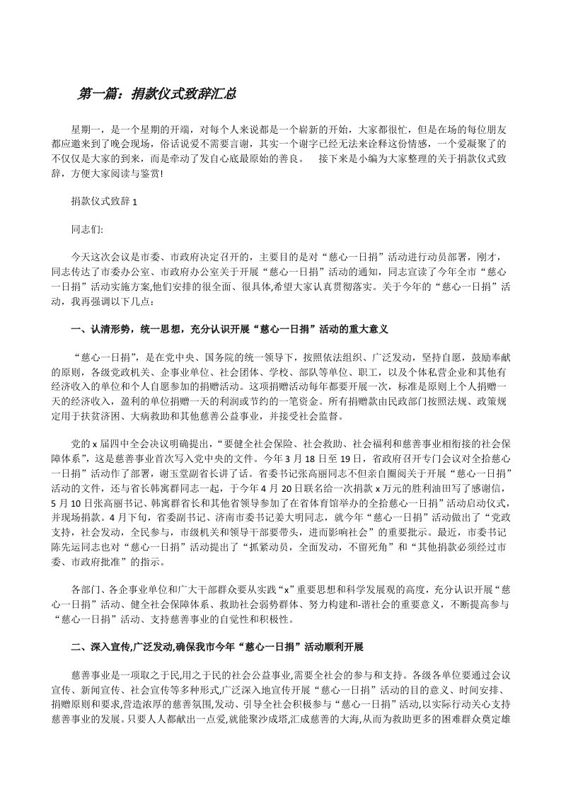 捐款仪式致辞汇总（合集五篇）[修改版]