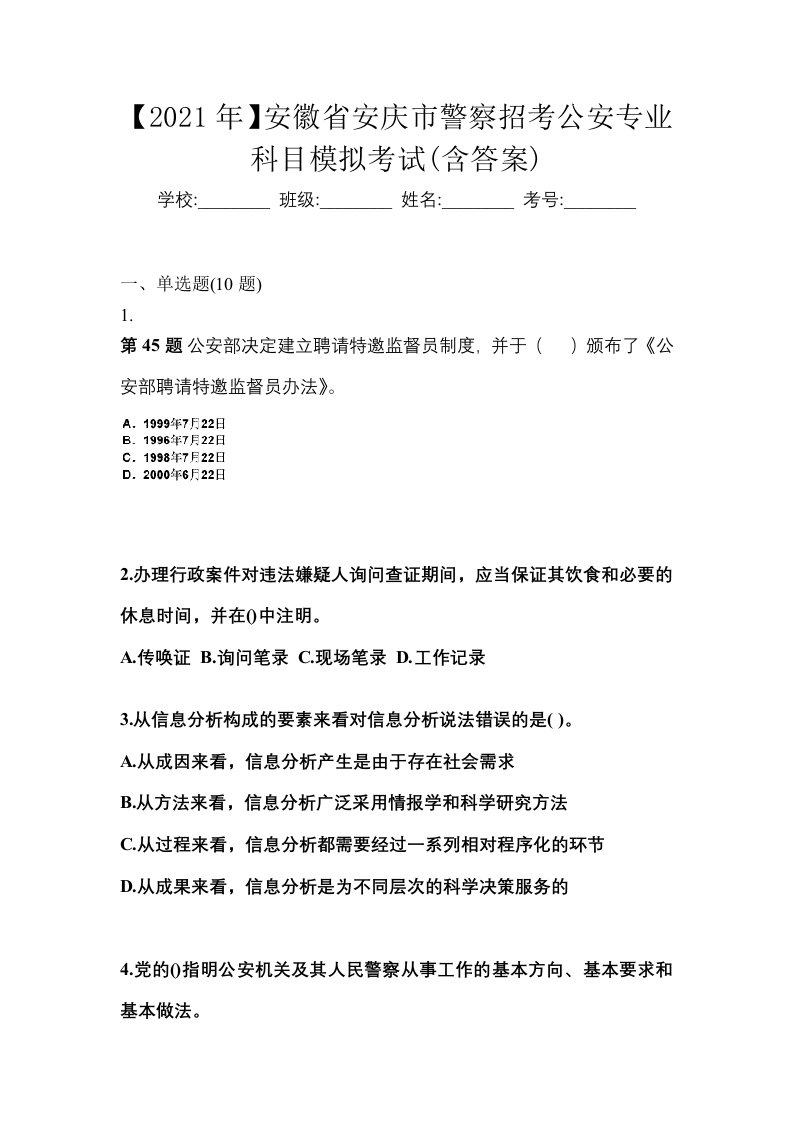 2021年安徽省安庆市警察招考公安专业科目模拟考试含答案