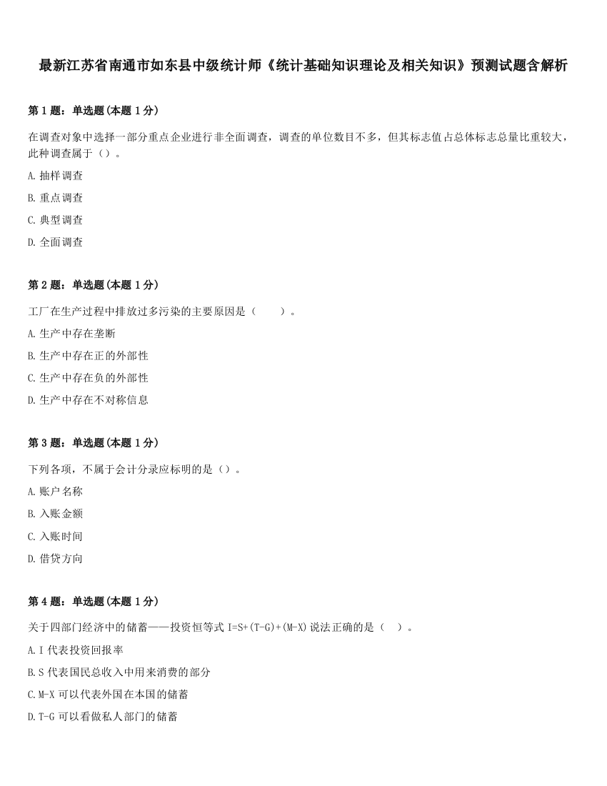 最新江苏省南通市如东县中级统计师《统计基础知识理论及相关知识》预测试题含解析