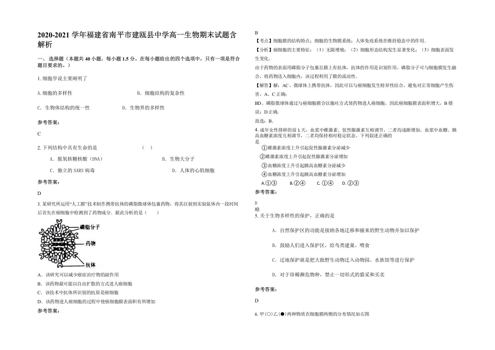 2020-2021学年福建省南平市建瓯县中学高一生物期末试题含解析