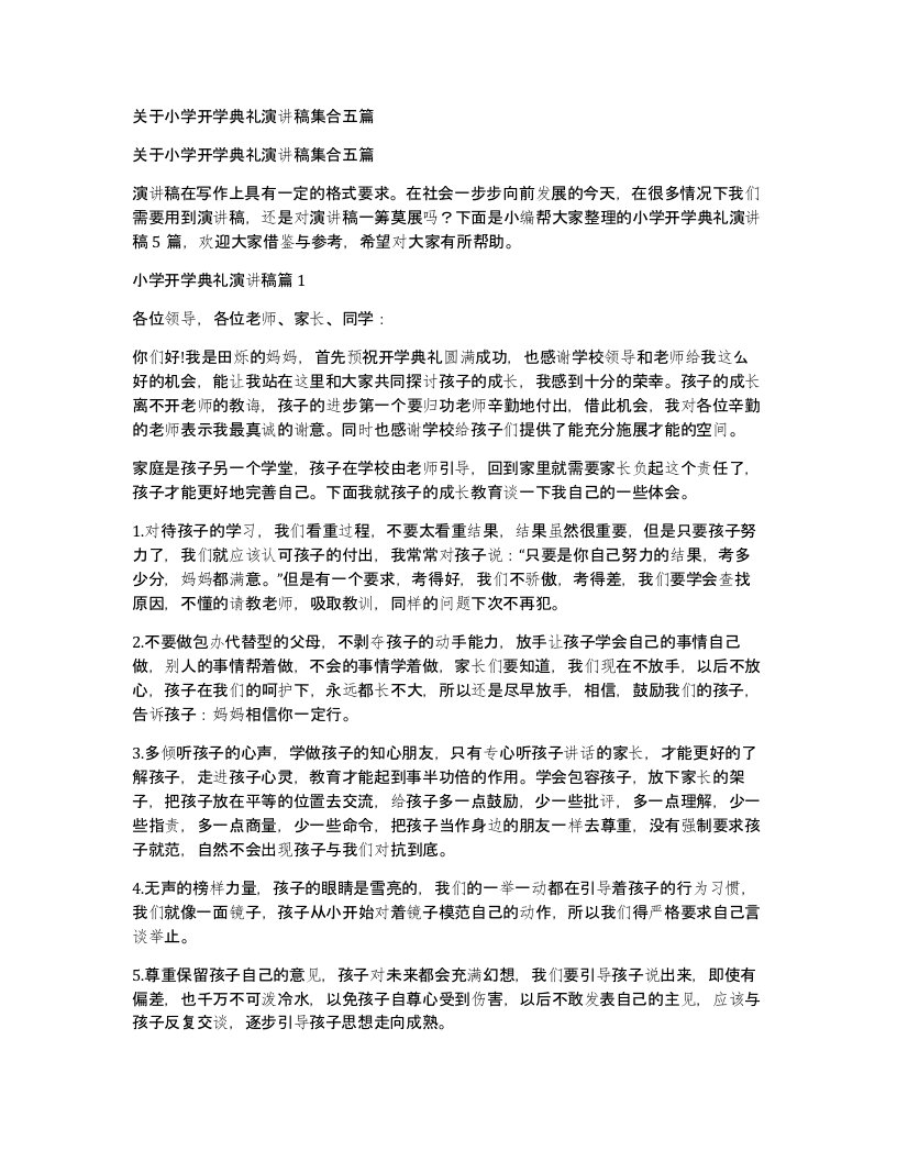 关于小学开学典礼演讲稿集合五篇