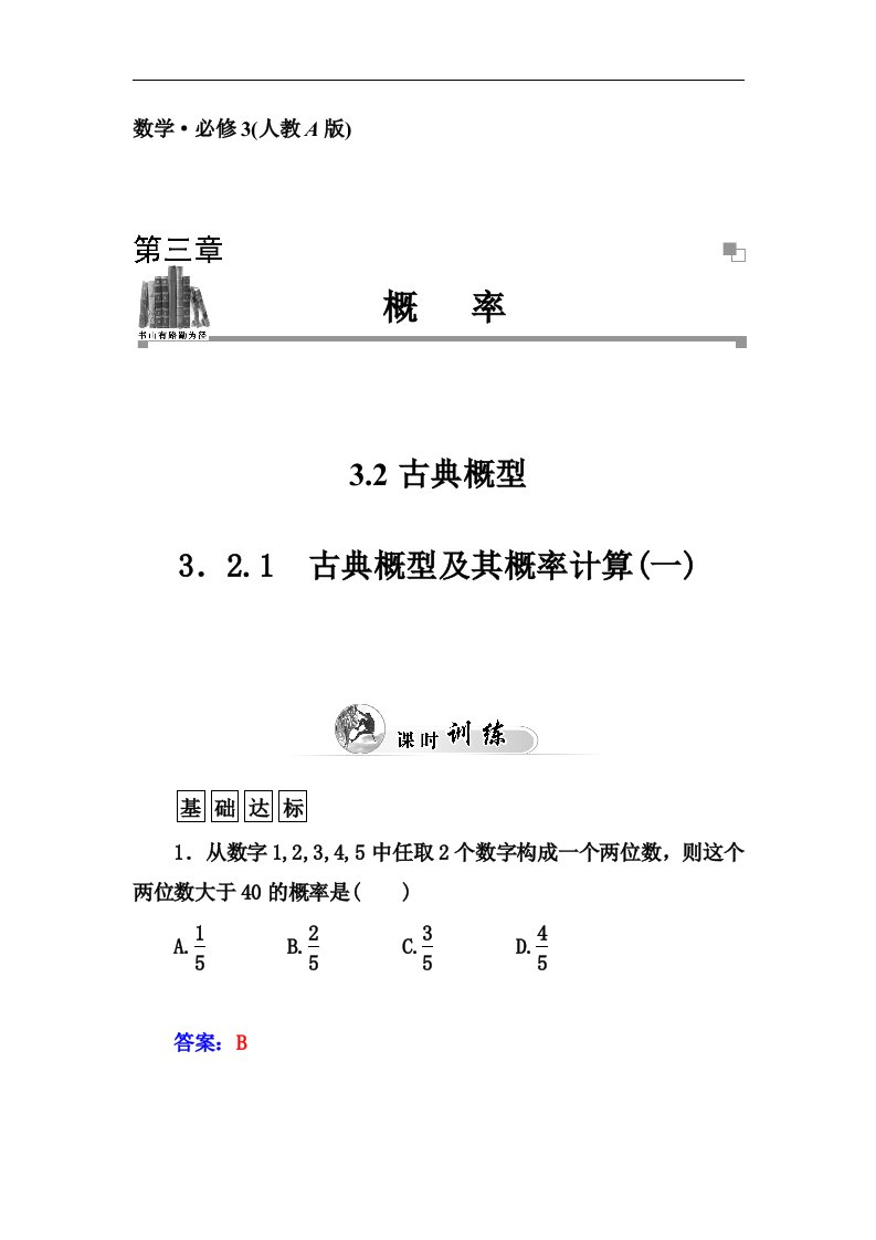 人教A版必修三3.2.1《古典概型及其概率计算（1）》同步练习及答案