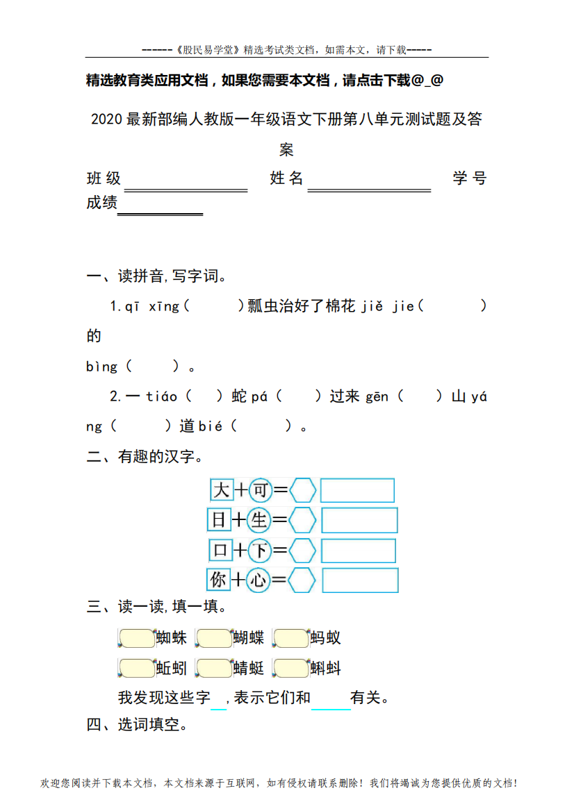 2020最新部编人教版一年级语文下册第八单元测试题及答案