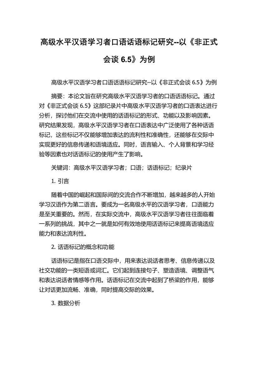 高级水平汉语学习者口语话语标记研究--以《非正式会谈6.5》为例