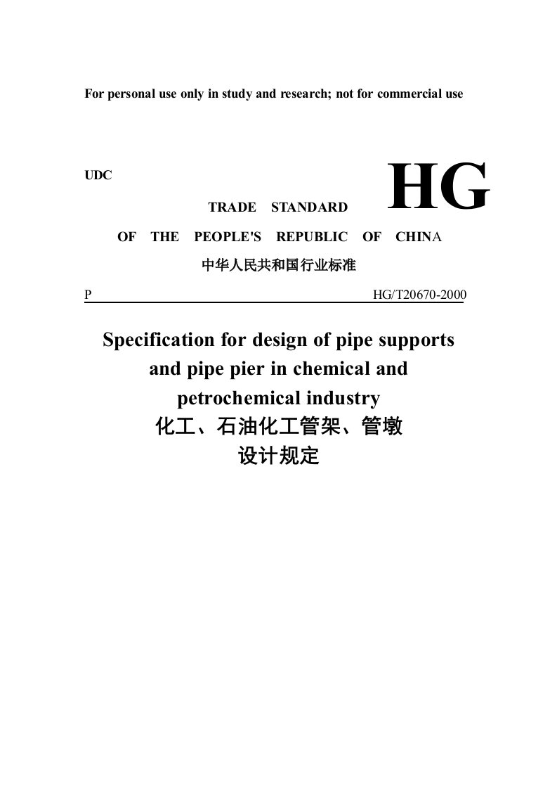 化工,石油化工管架,管墩设计规定HGT20670-2000[1]