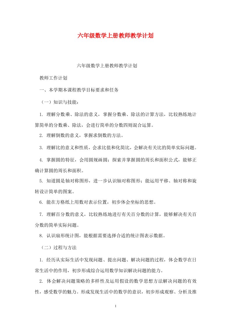 精选六年级数学上册教师教学计划