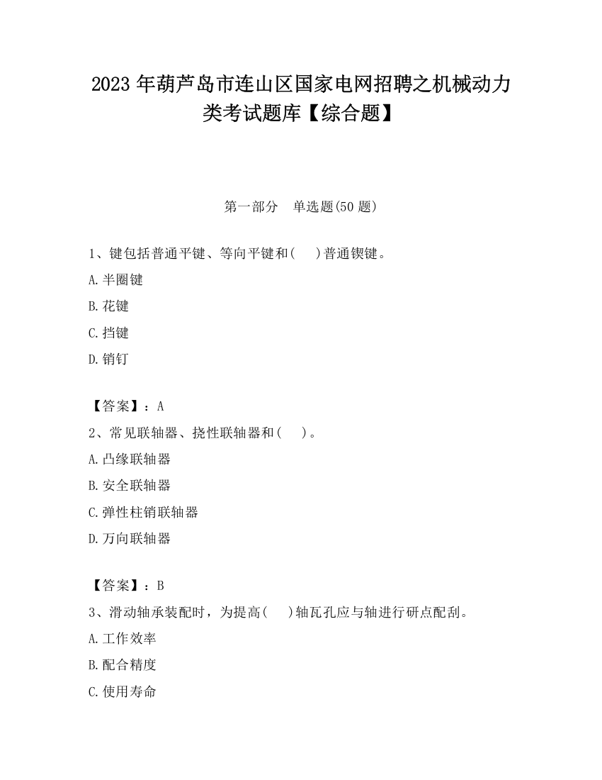 2023年葫芦岛市连山区国家电网招聘之机械动力类考试题库【综合题】