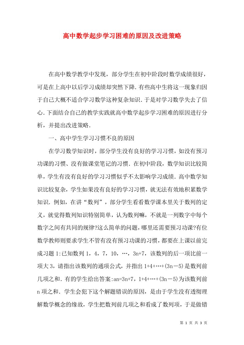 高中数学起步学习困难的原因及改进策略