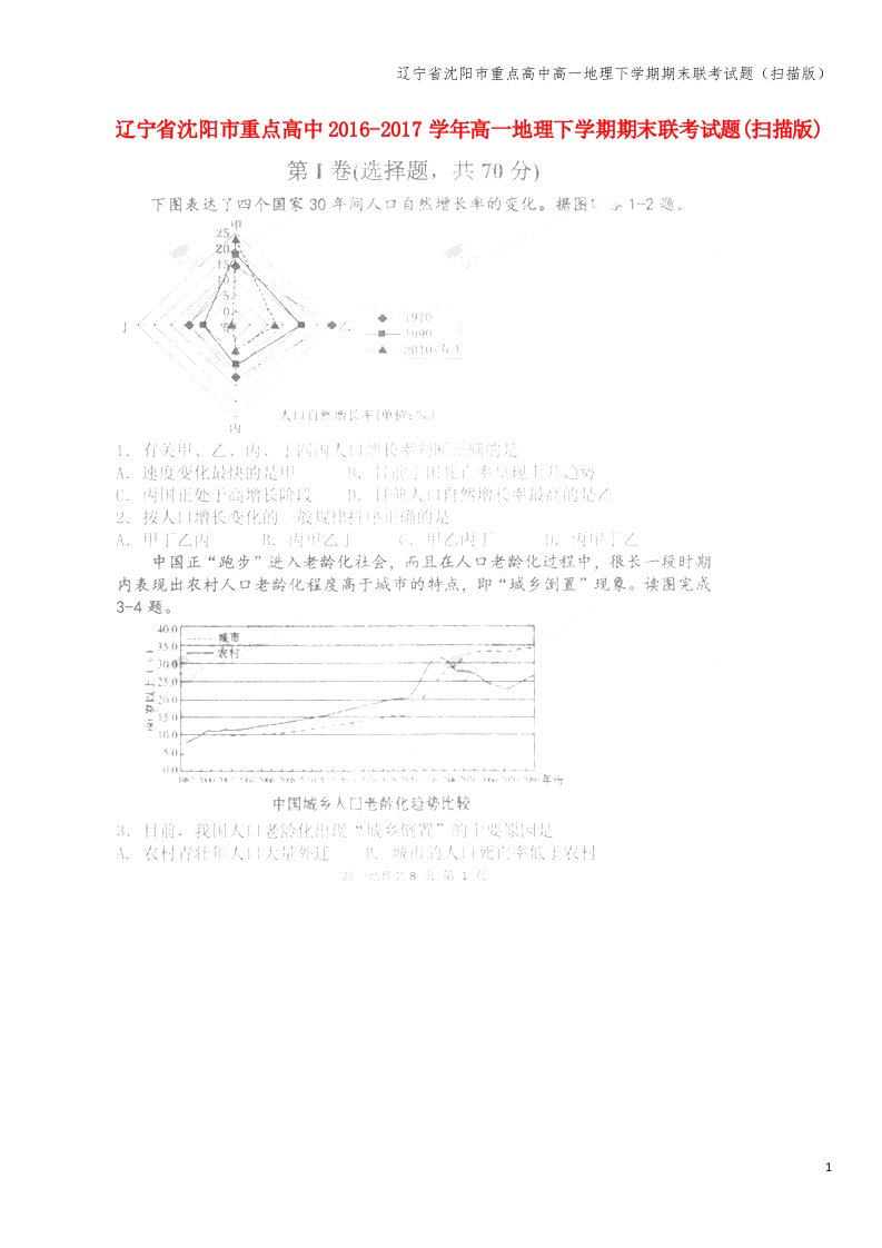 辽宁省沈阳市重点高中高一地理下学期期末联考试题(扫描版)