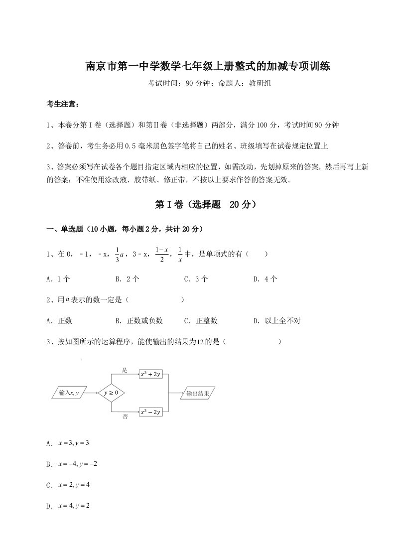 第二次月考滚动检测卷-南京市第一中学数学七年级上册整式的加减专项训练练习题（详解）