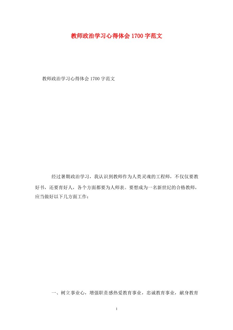 精选教师政治学习心得体会1700字范文