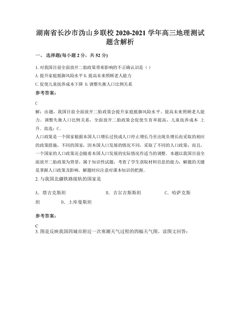 湖南省长沙市沩山乡联校2020-2021学年高三地理测试题含解析