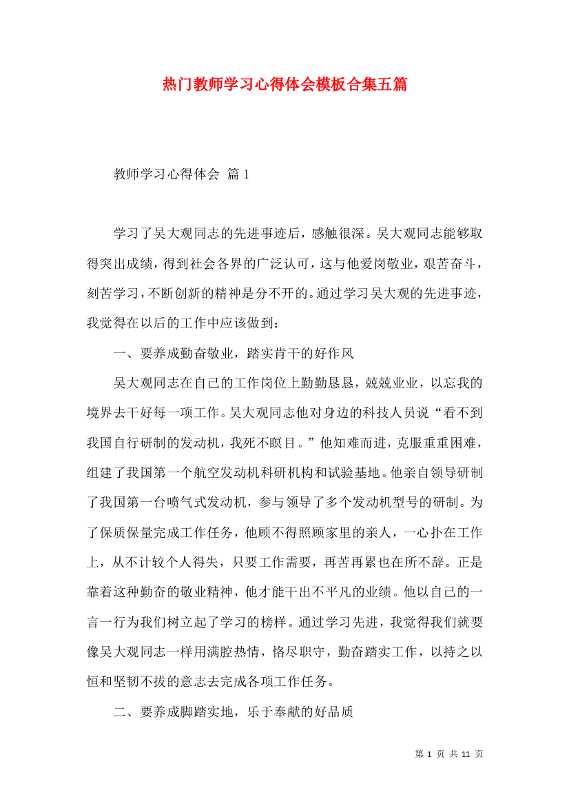 热门教师学习心得体会模板合集五篇