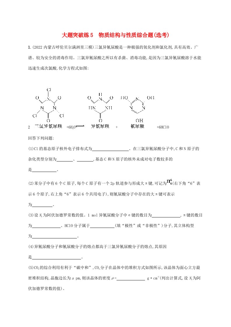 老高考旧教材适用2023版高考化学二轮复习大题突破练5物质结构与性质综合题鸭