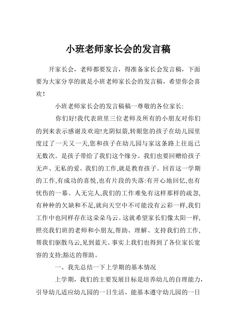 小班老师家长会的发言稿