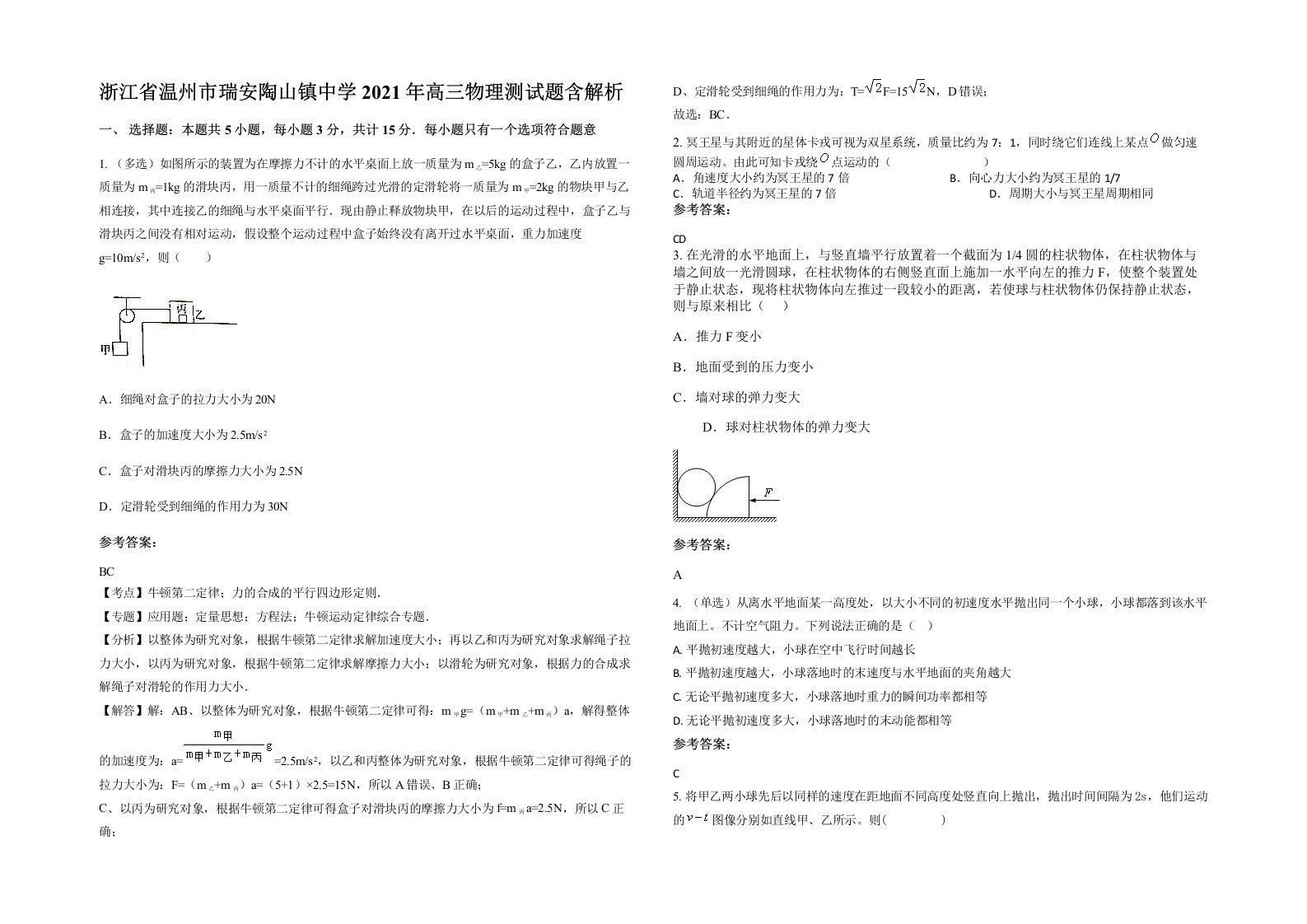 浙江省温州市瑞安陶山镇中学2021年高三物理测试题含解析