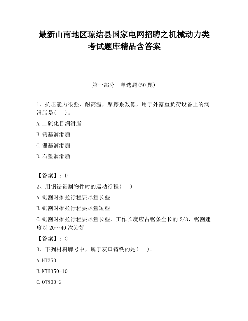 最新山南地区琼结县国家电网招聘之机械动力类考试题库精品含答案