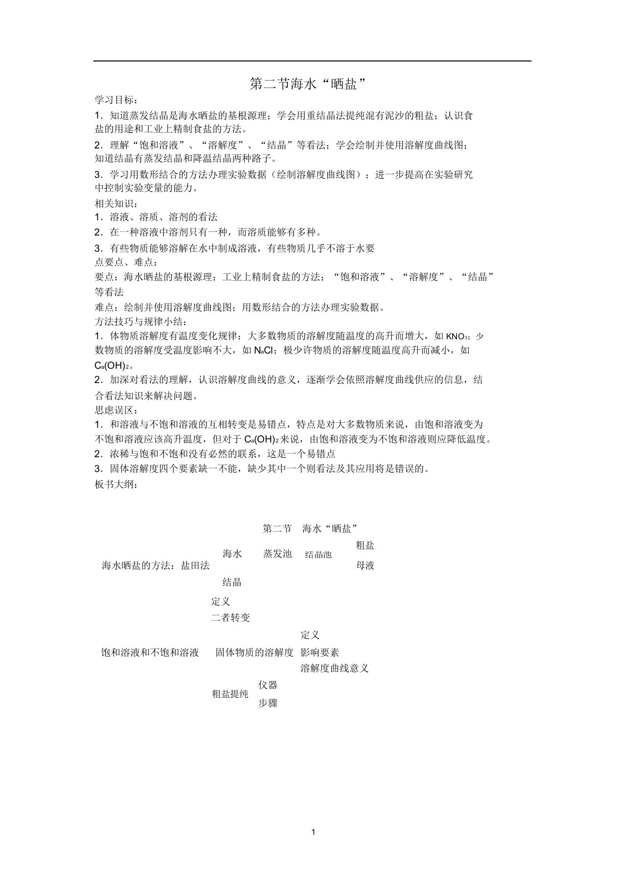 九年级化学全册第六单元6.2海水“晒盐”教案鲁教版