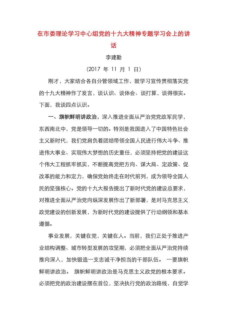 在市委理论学习中心组党的十九大精神专题学习会上的讲话