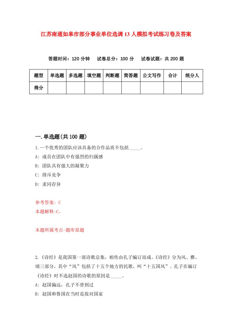 江苏南通如皋市部分事业单位选调13人模拟考试练习卷及答案第9期