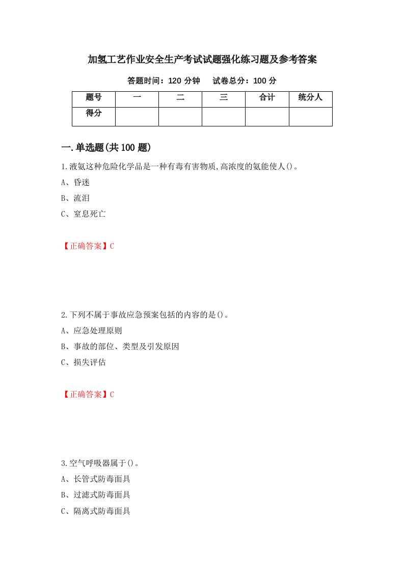 加氢工艺作业安全生产考试试题强化练习题及参考答案22