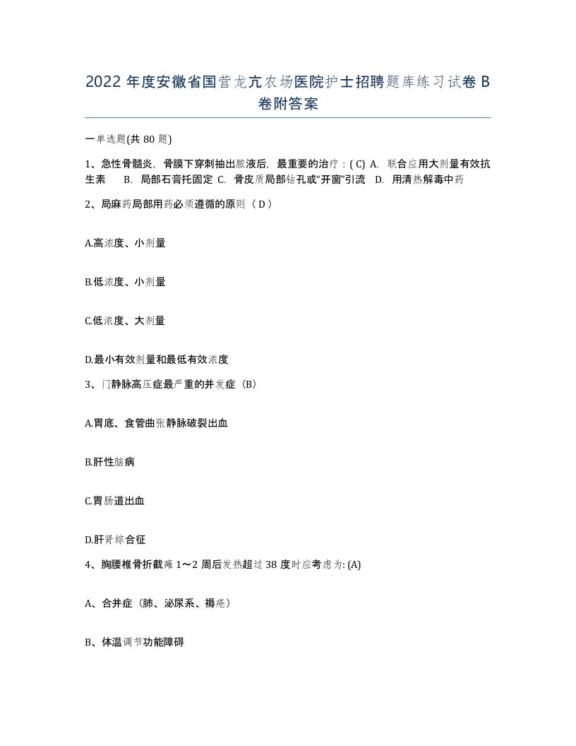 2022年度安徽省国营龙亢农场医院护士招聘题库练习试卷B卷附答案