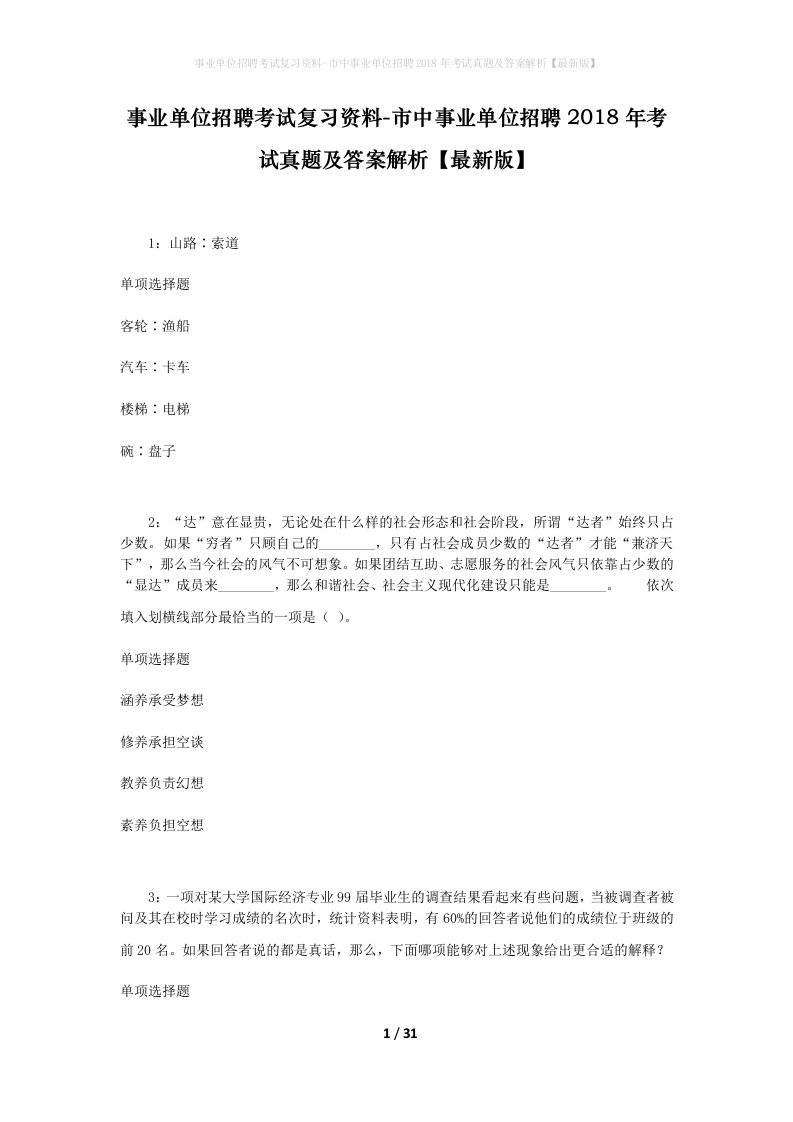 事业单位招聘考试复习资料-市中事业单位招聘2018年考试真题及答案解析最新版_4