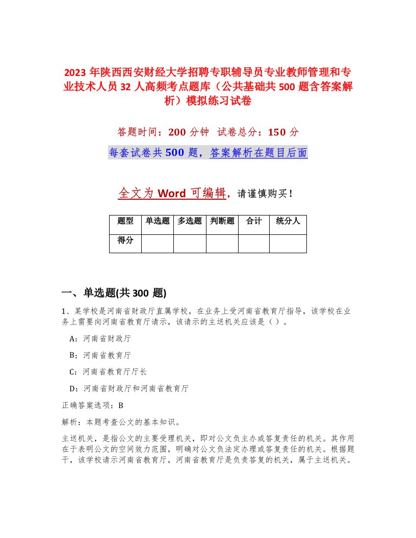 2023年陕西西安财经大学招聘专职辅导员专业教师管理和专业技术人员32人高频考点题库公共基础共500题含答案解析模拟练习试卷