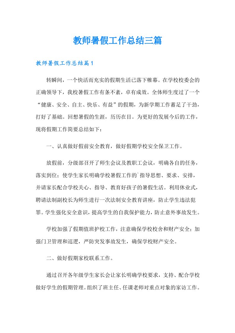 教师暑假工作总结三篇