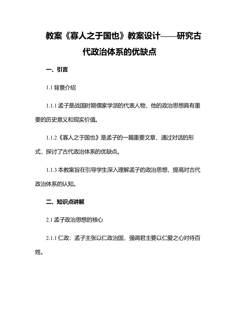 《寡人之于国也》教案设计——研究古代政治体系的优缺点