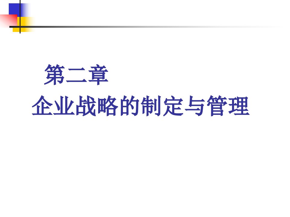 现代企业管理课件第二章企业战略制定与管理