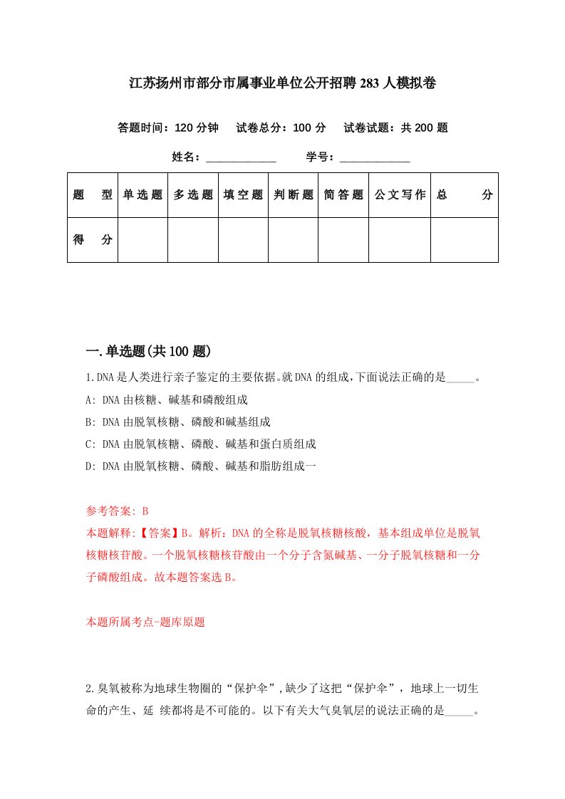 江苏扬州市部分市属事业单位公开招聘283人模拟卷第66期