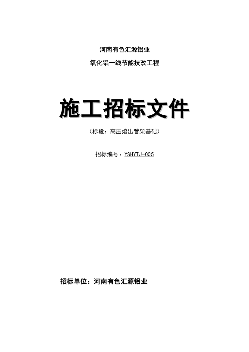 高压熔出管架基础招标文件模板