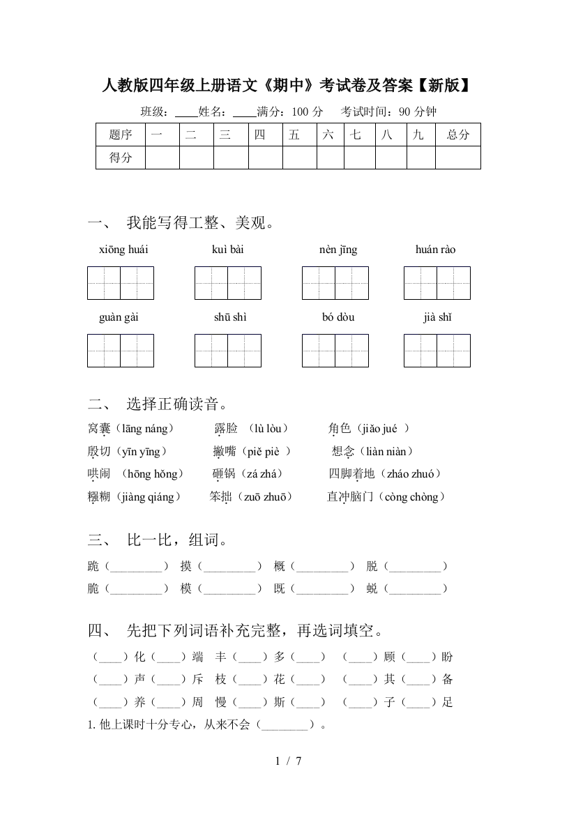 人教版四年级上册语文《期中》考试卷及答案【新版】