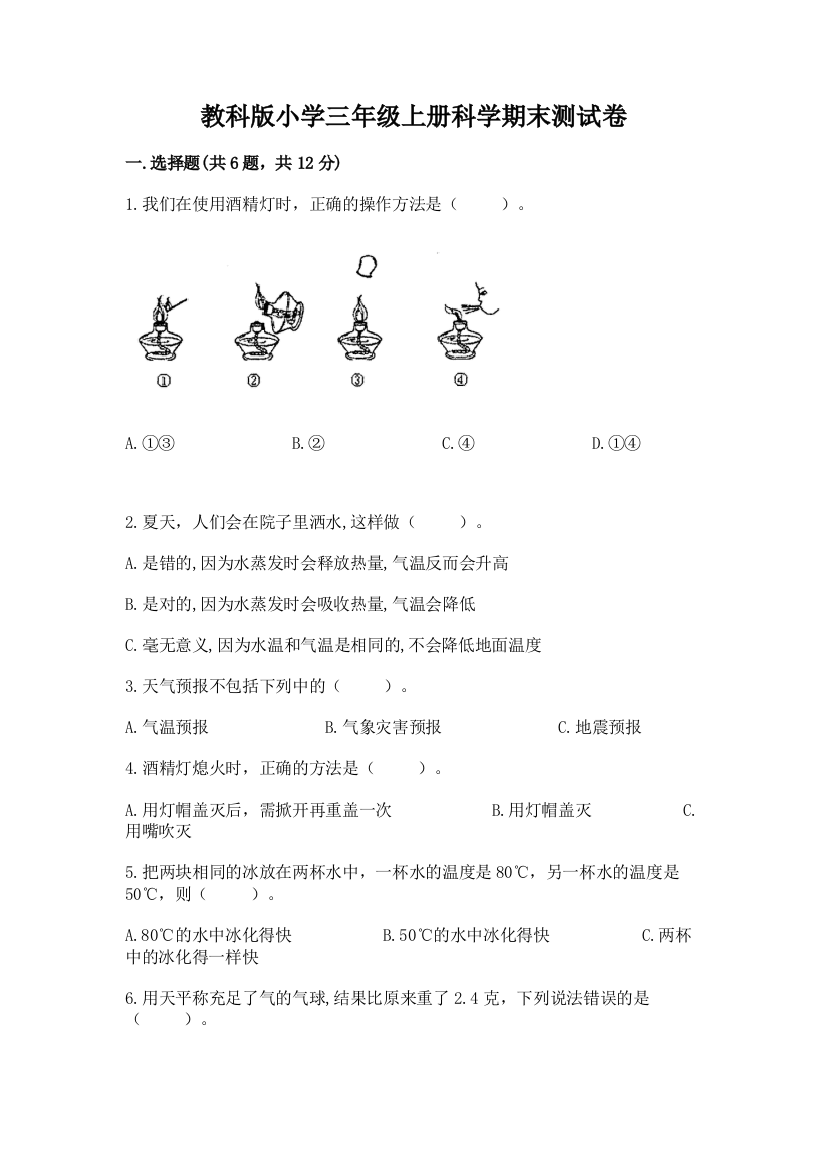 教科版小学三年级上册科学期末测试卷附答案(黄金题型)