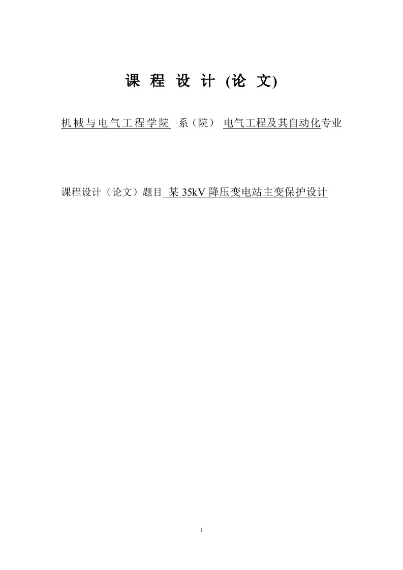 某35kV降压变电站主变保护设计35kv课程设计