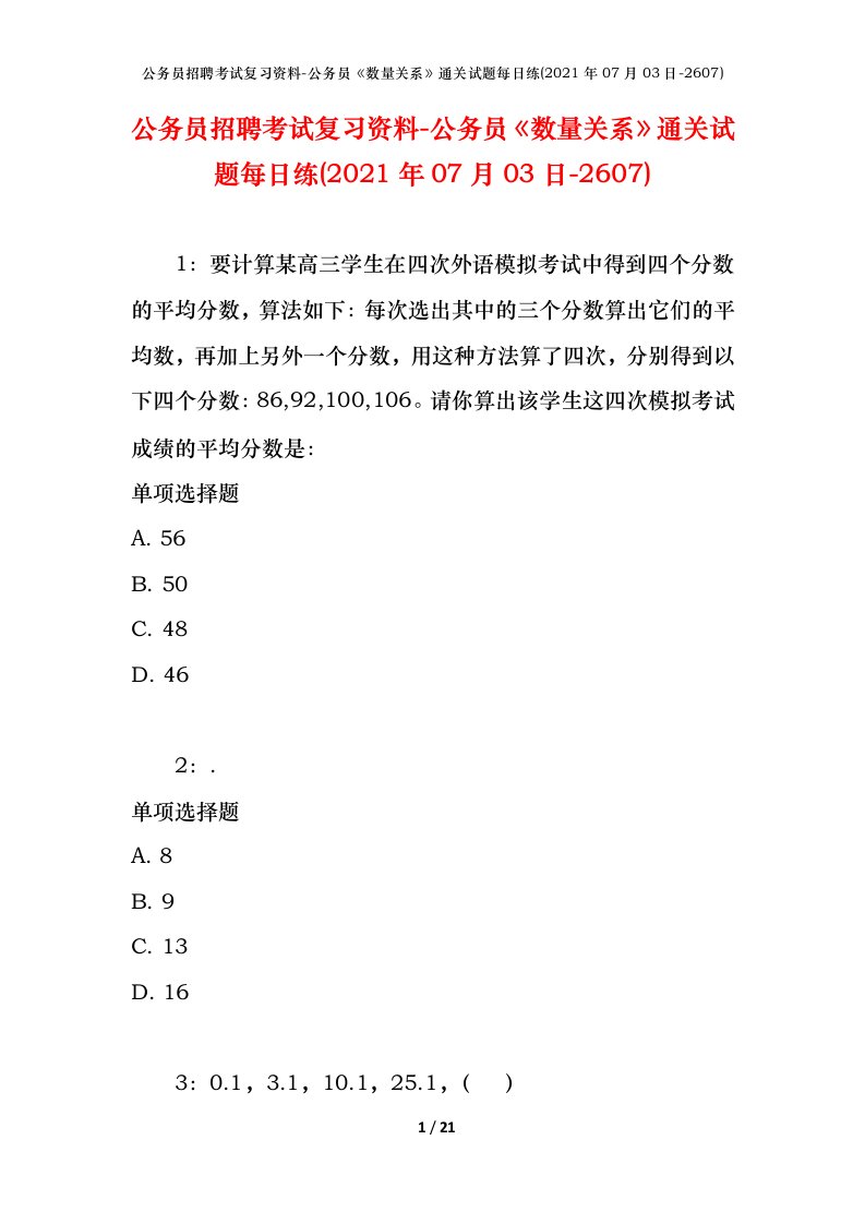 公务员招聘考试复习资料-公务员数量关系通关试题每日练2021年07月03日-2607