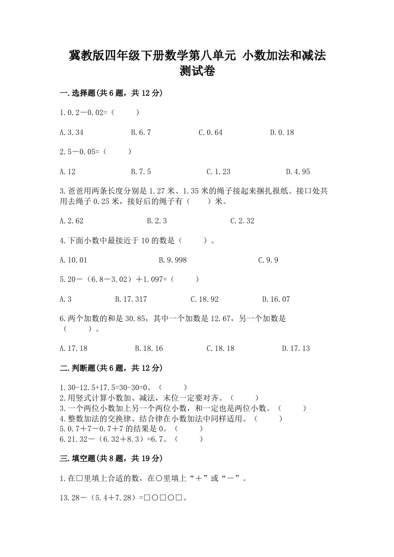 冀教版四年级下册数学第八单元