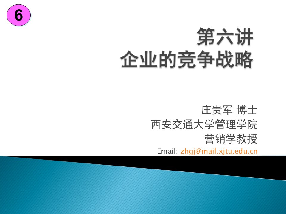 西安交大MBA战略管理教程——6企业的竞争战略