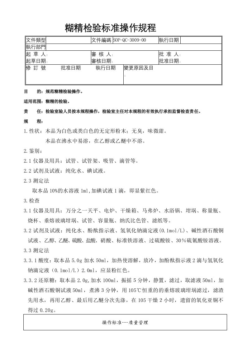 09-糊精检验标准操作规程