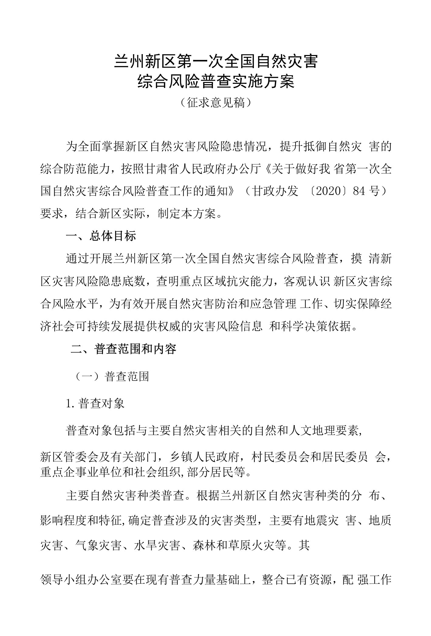 兰州新区第一次全国自然灾害综合风险普查实施方案