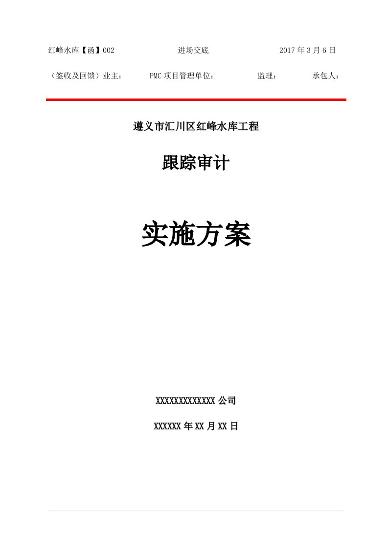 跟踪审计实施计划方案