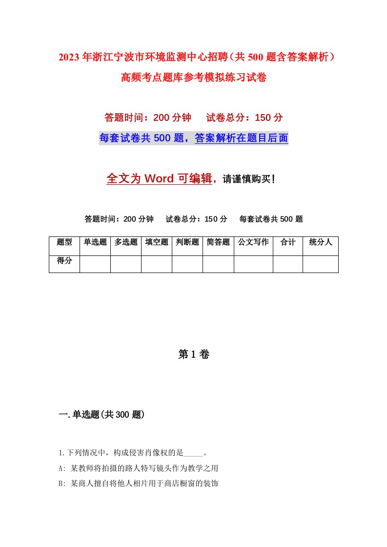 2023年浙江宁波市环境监测中心招聘共500题含答案解析高频考点题库参考模拟练习试卷