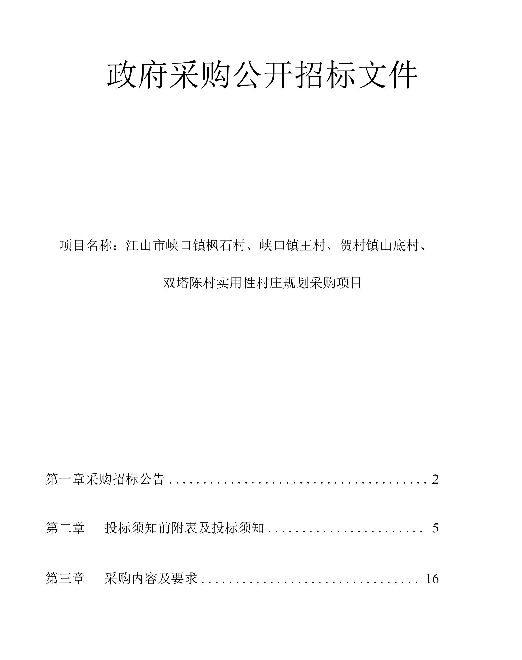 峡口镇枫石村、峡口镇王村、贺村镇山底村、双塔陈村实用性村庄规划采购项目招标文件