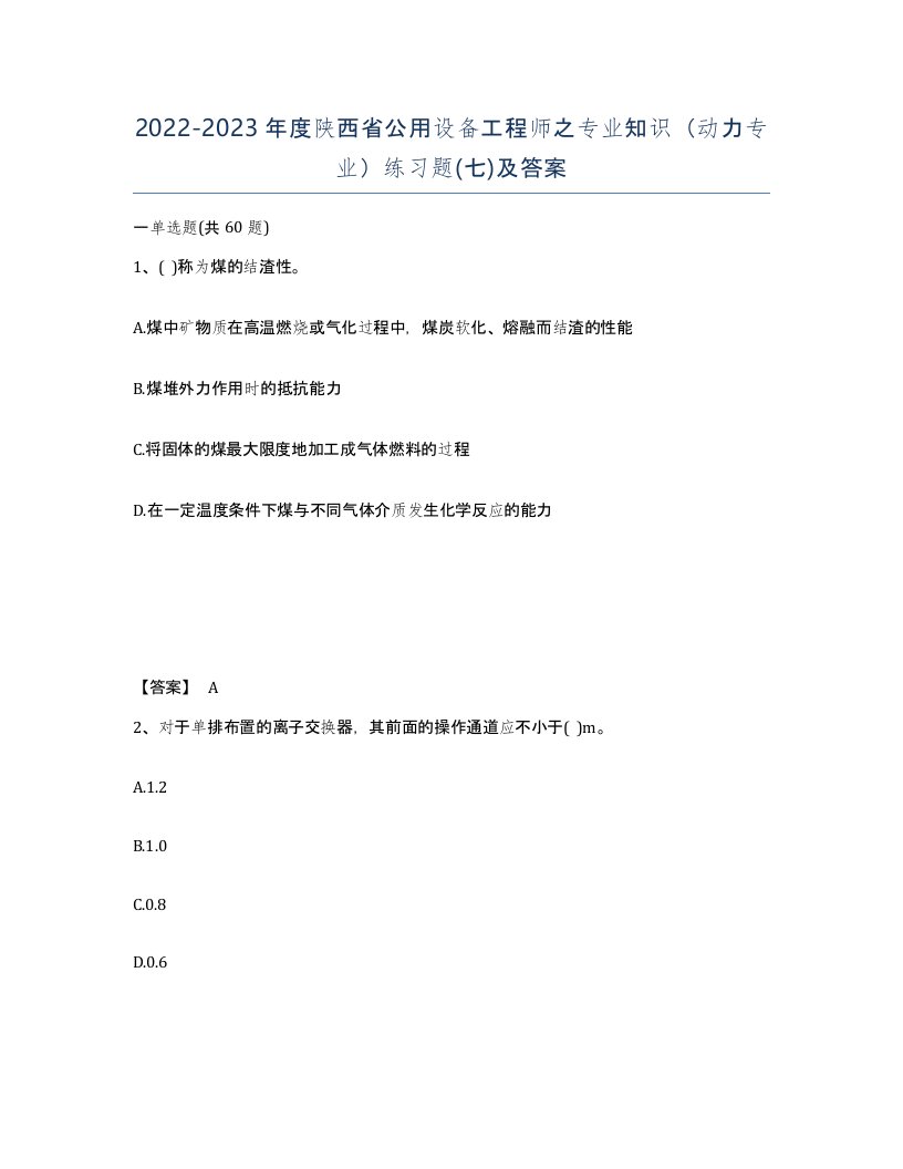 2022-2023年度陕西省公用设备工程师之专业知识动力专业练习题七及答案