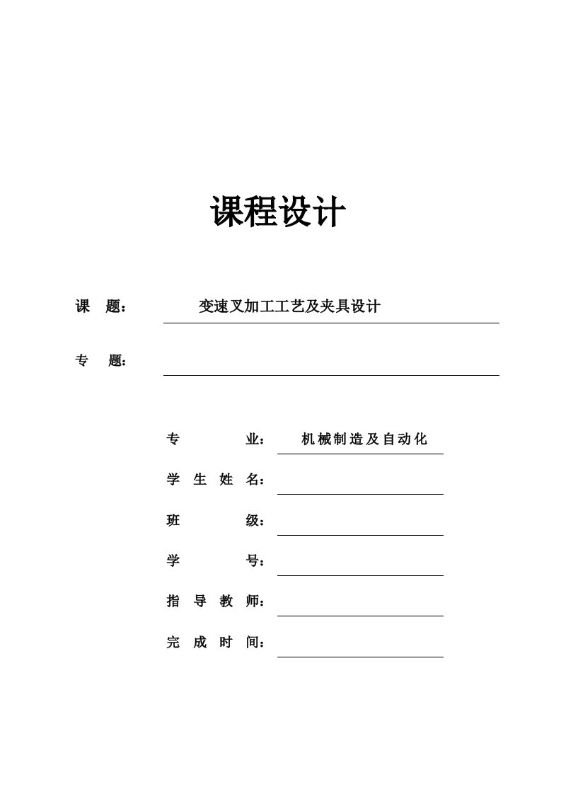 机械制造技术课程设计变速叉的工艺规程及钻8孔夹具设计全套图纸