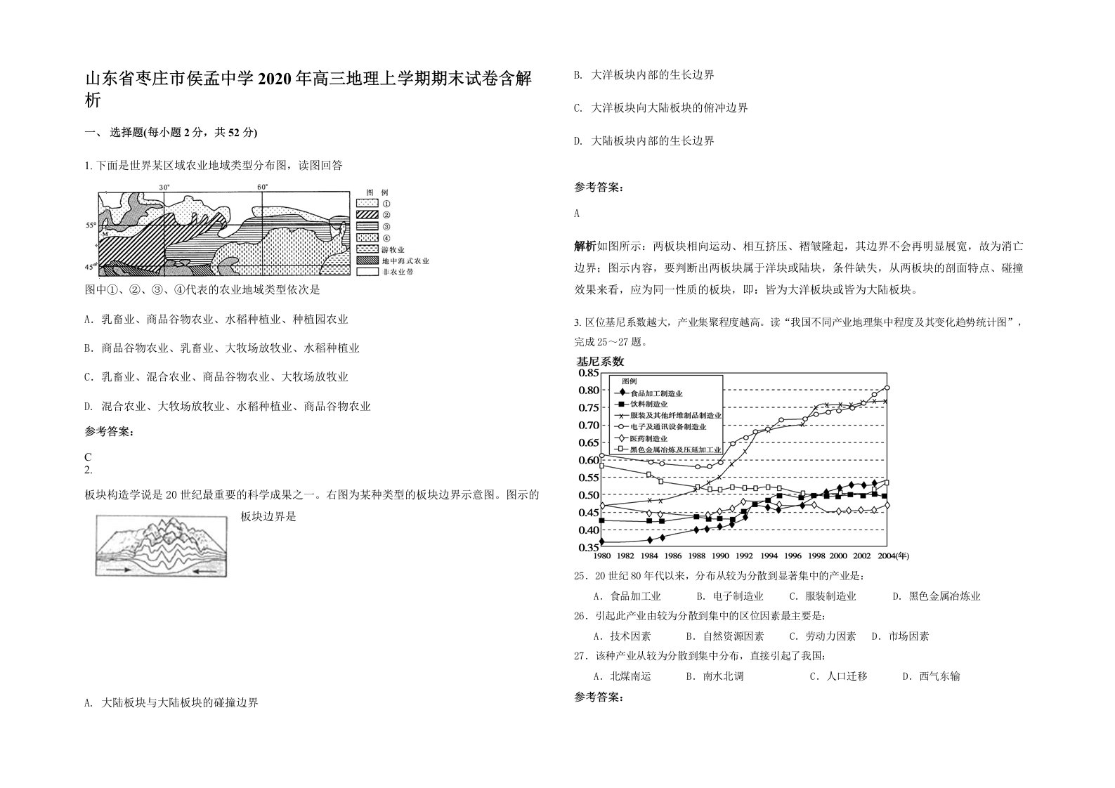 山东省枣庄市侯孟中学2020年高三地理上学期期末试卷含解析