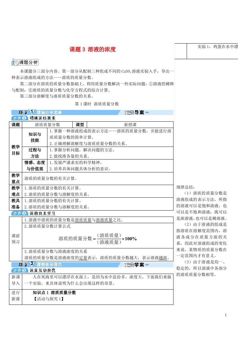 2023九年级化学下册第九单元溶液课题3溶液的浓度第1课时溶质质量分数导学案新版新人教版