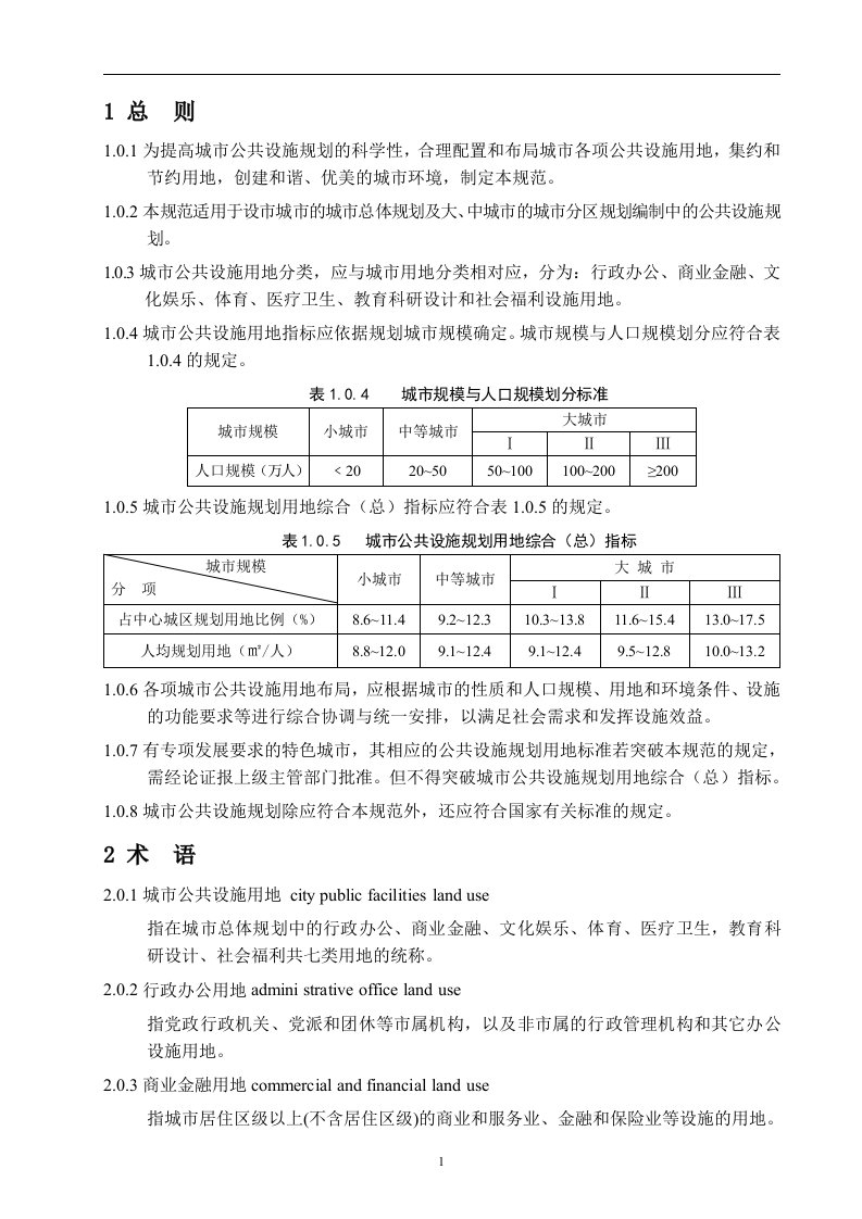 1314城市公共设施规划规范GB504422008.doc