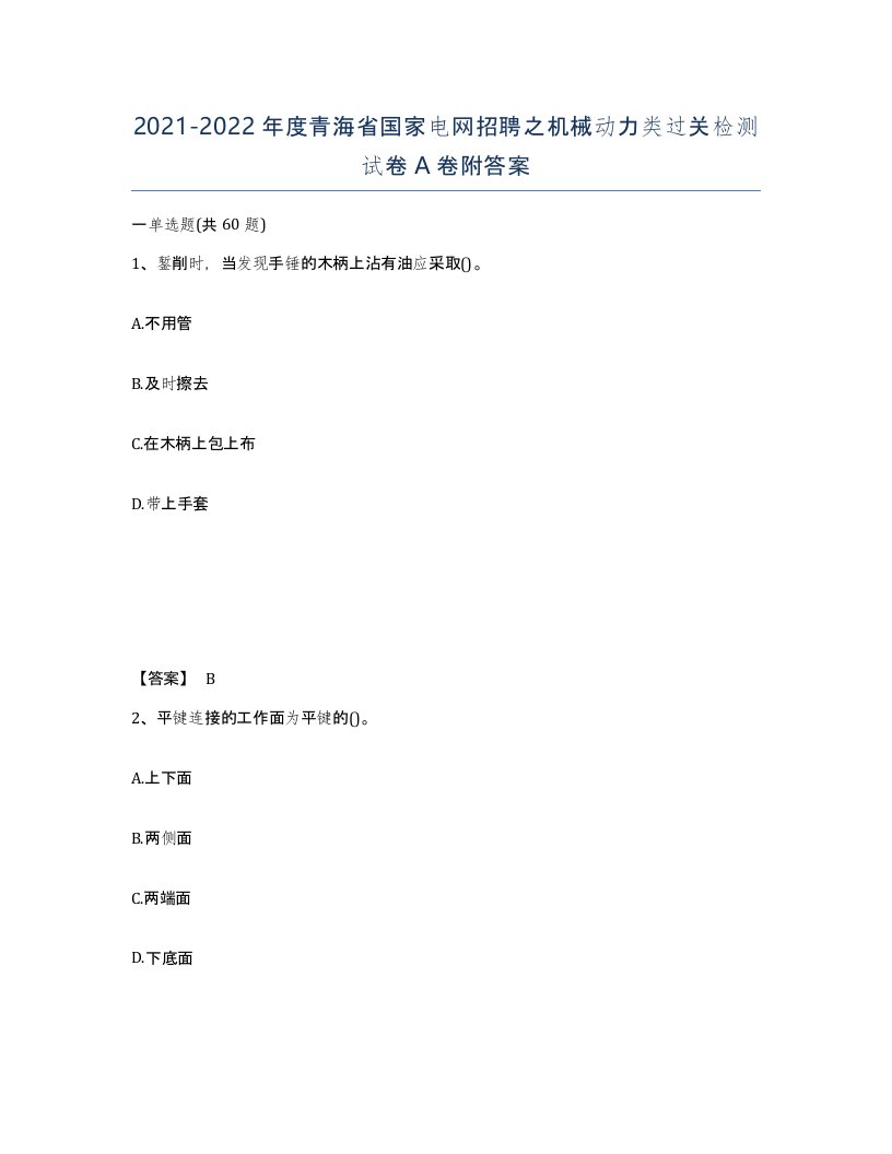 2021-2022年度青海省国家电网招聘之机械动力类过关检测试卷A卷附答案